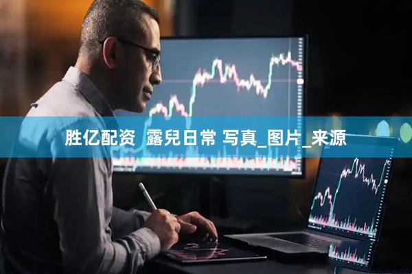 胜亿配资  露兒日常 写真_图片_来源