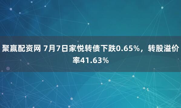 聚赢配资网 7月7日家悦转债下跌0.65%，转股溢价率41.63%