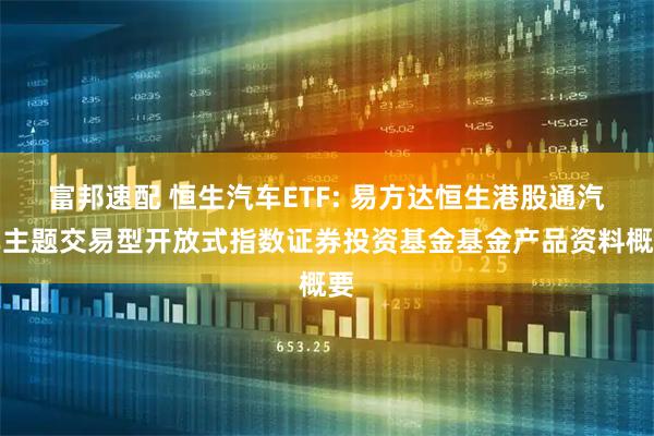 富邦速配 恒生汽车ETF: 易方达恒生港股通汽车主题交易型开放式指数证券投资基金基金产品资料概要